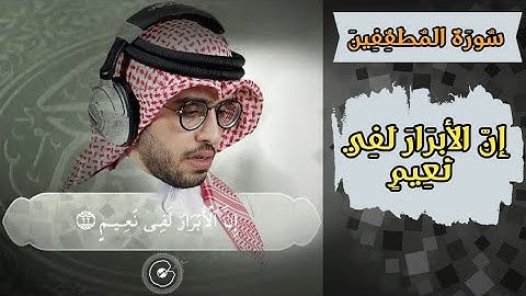 هدوء التلاوة يأخذك الى عالم آخر | ان الأبرار لفي نعيم