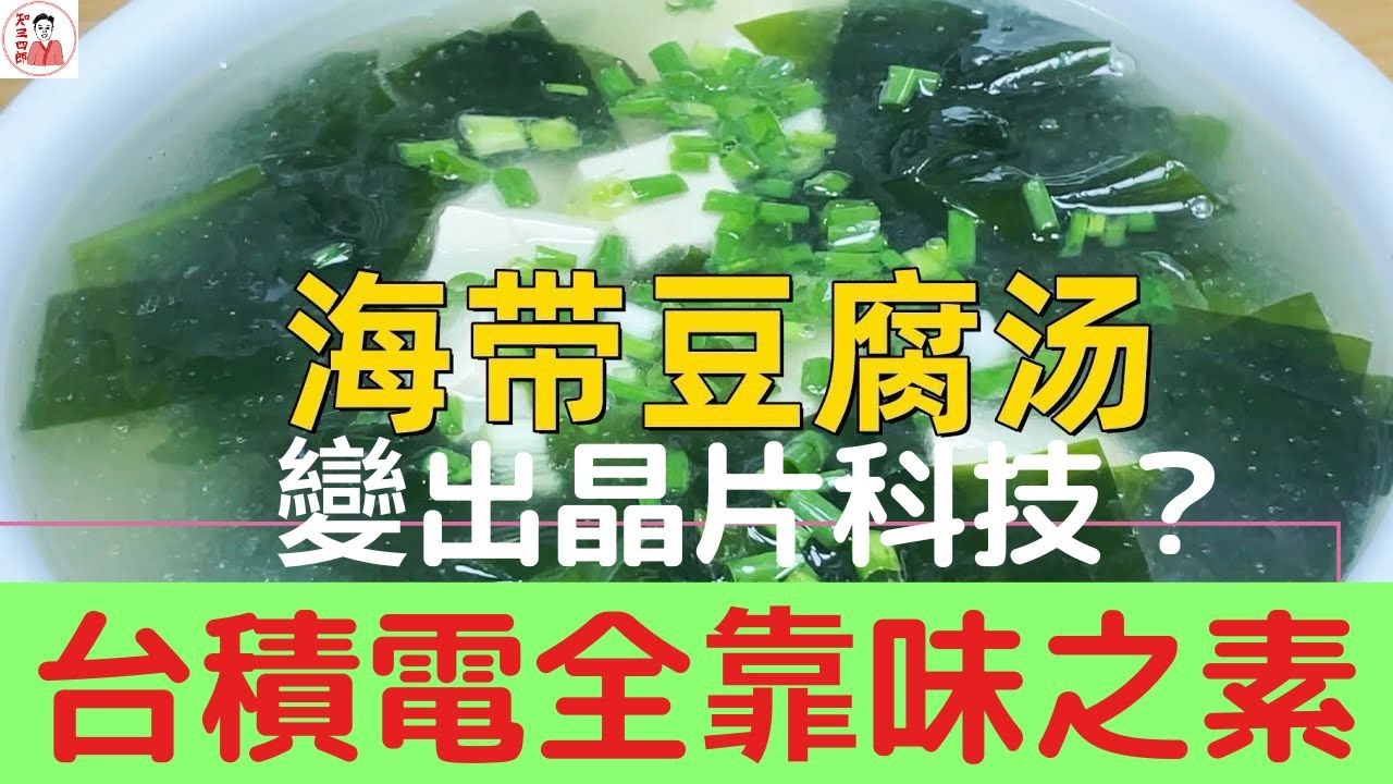 2025年3月29日味之素正式販售/吃味精有益？有害？/海帶豆腐湯帶出晶片技術？味之素最賺錢靠ABF？@知三四郎-富士山下當年今日 - YouTube