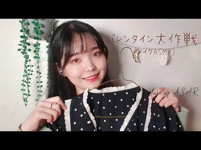 日本語ASMR│バレンタイン大作戦~メイク、コーデ(音フェチ) // 고백하는 친구 메이크업 ASMR * Make up ASMR