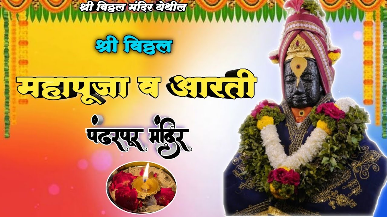 🌺 श्री विठ्ठल महापूजा व आरती 🪔🌺🙏 || Pandharpur Shri Vitthal Mahapuja and Aarti 🌺 Pandharpur Live