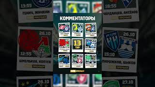 Комментаторы и расписание на 13 тур!