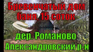Продаётся двухэтажный бревенчатый дом с баней в жилой деревне Романово, рядом с городом Струнино