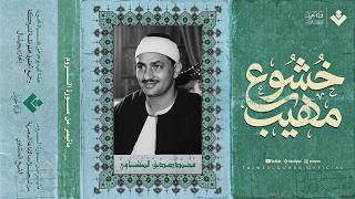 خشوع مهيب … تلاوة نادرة ومميزة للشيخ المنشاوي | تلاوة إذاعية من سورة الروم 🎧