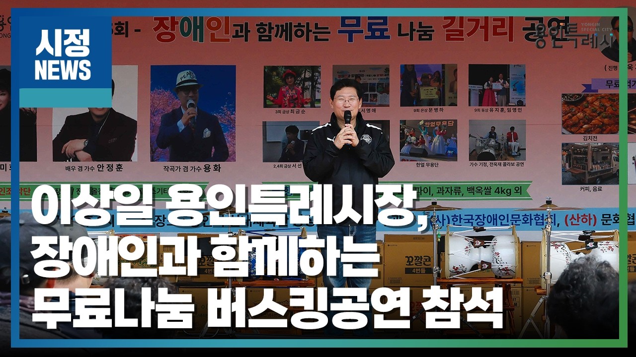 [용인시정뉴스] 이상일 용인특례시장, 장애인과 함께하는 무료나눔 버스킹공연 참석