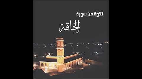 خذوه فغلوه ، ثم الجحيم صلوه | سورة الحاقة من تراويح 42 بصوت | محمد الشاذلي