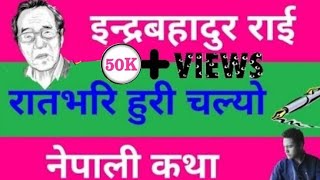 Raatbhari Huri Chalyo | रातभरि हुरी चल्यो (Audio Book) l Indrabahadur Rai | HSEB | Sabaiko Nepali screenshot 5