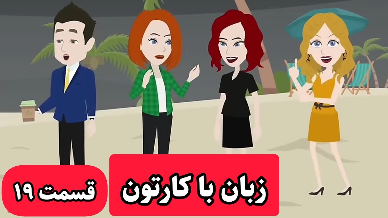 کارتونی که باهاش زبان انگلیسی رو مثل بچه ها یاد میگیرین