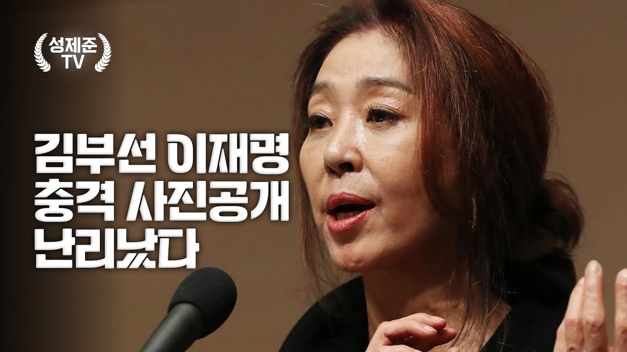 김부선 이재명 충격 사진공개 난리났다 — Transcript