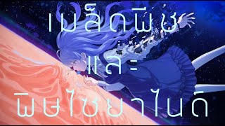 Peach Pit and Cyanide / เมล็ดพีชและพิษไซยาไนด์ (Thai ver.)