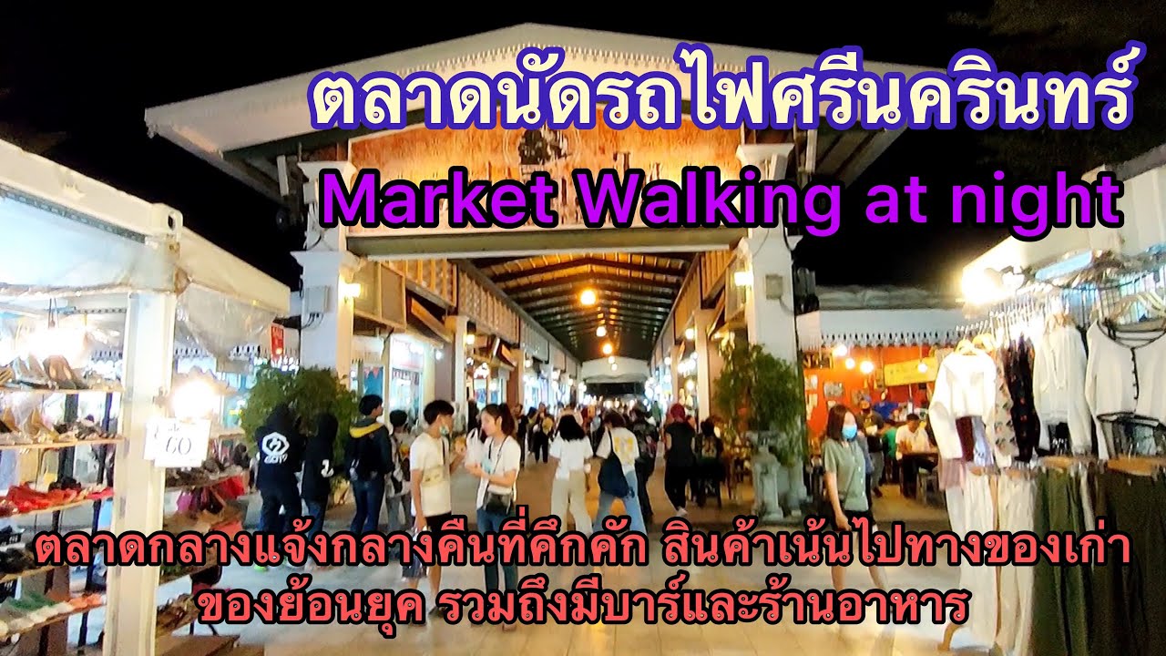 ตลาดนัดรถไฟ ศรีนครินทร์ - Market Walking at night