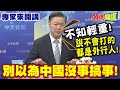 解放軍圍台軍演