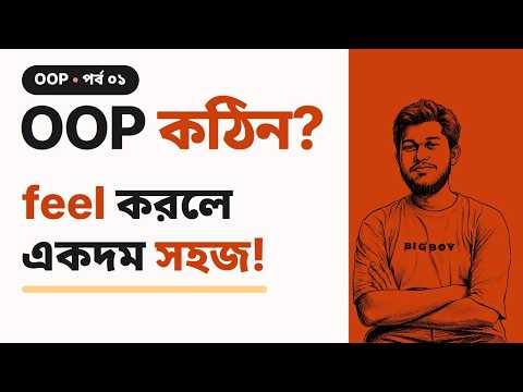 OOP কঠিন? Class, Object আর Constructor feel করে শিখুন | OOP পর্ব ১ (Java, বাংলা)