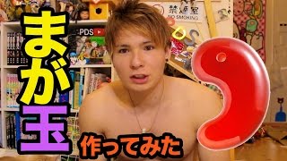 まが玉キットで作ってみた！　PDS