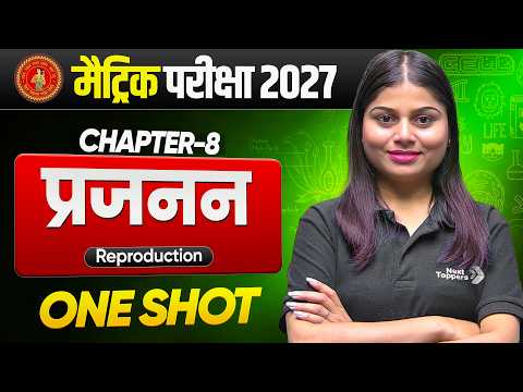 जनन ( Reproduction) One Shot l Class 10th Science | Bihar Board 2027 l Anshi Ma'am