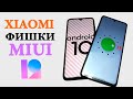 Фишки на Xiaomi в MIUI 12, Android 11 и 10