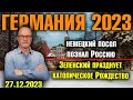 Германия 2023/Алиса Вайдель – серьёзная сила, Пощёчина Бербок, Немецкий посол не согласен с историей