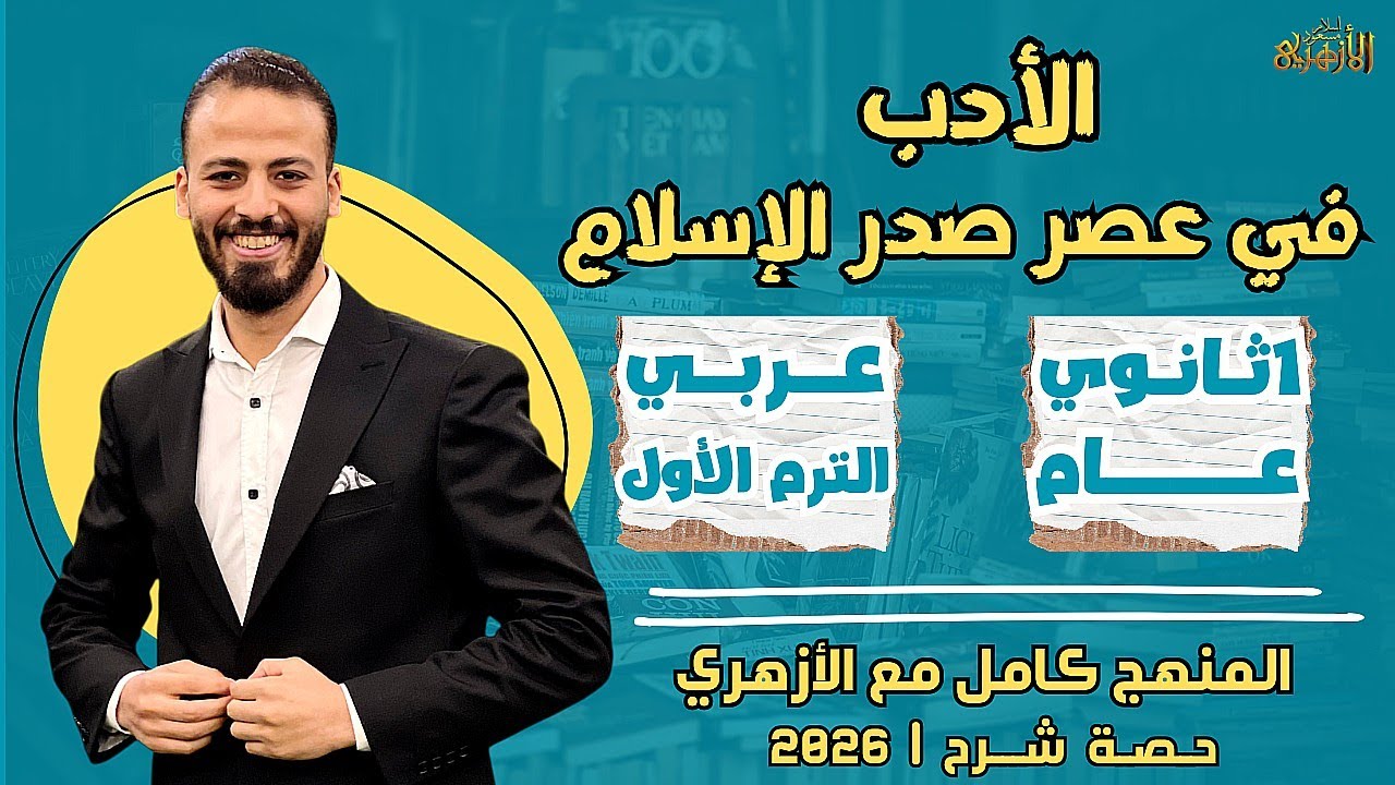📚الأدب في عصر صدر الإسلام | عربي «ترم أول» | أولى ثانوي «عام» ٢٠٢٦ | حصة شرح