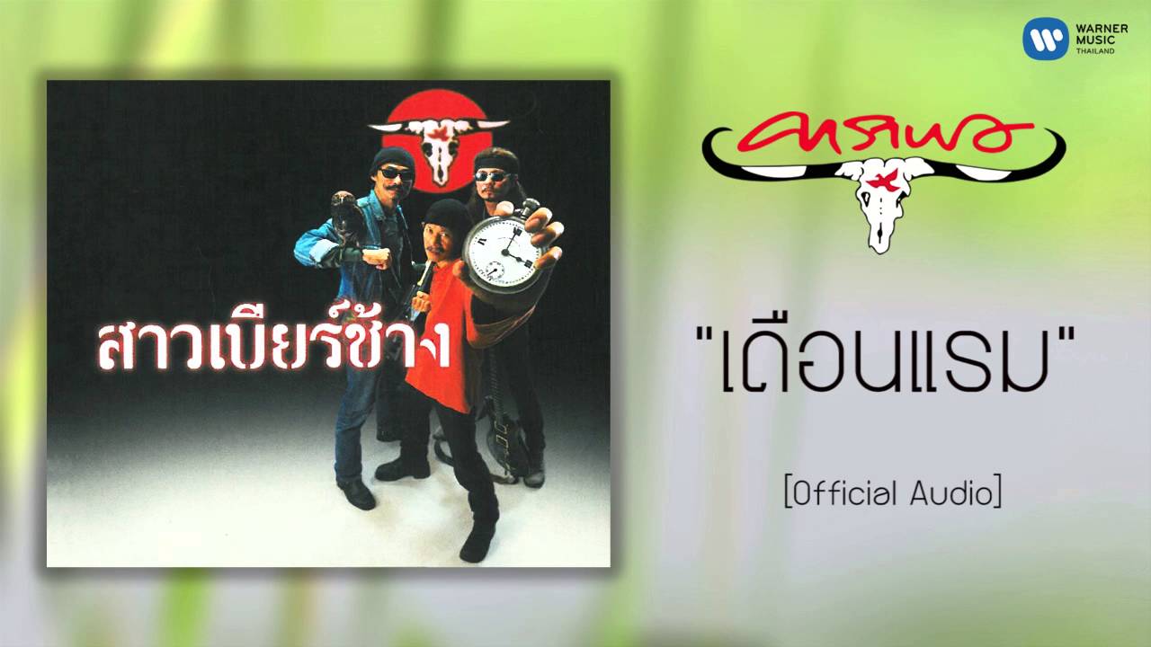 ปกเพลง เดือนแรม (Audio) — CARABAO