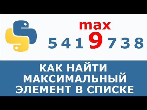 Как найти максимальный элемент в списке Python