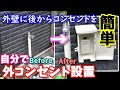 自分で外コンセントを設置　簡単に外壁にコンセントを作る方法  How to Outer wall outlet installation