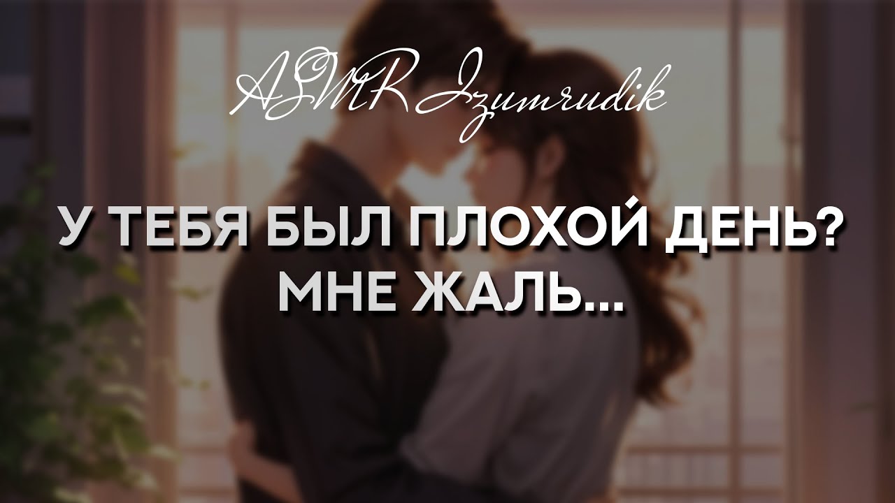 Подруга скрашивает твой вечер после тяжелого дня | ASMR RP