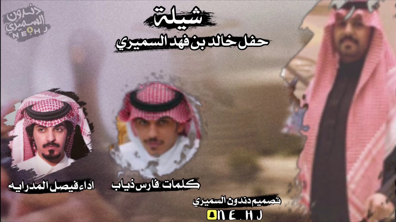 شيله اقلاعيه 🔥| حفل خالد بن فهد السميري | كلمات فارس ذياب | واداء فيصل المداريه