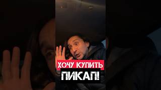 Хочу купить пикап! Какой пикап выбрать? Китайские пикапы. Как быстро продать авто? #автомобили