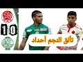ملخص مباراة الوداد و الرجاء الرياضي 0-1 🔥raja vs wydad🔥