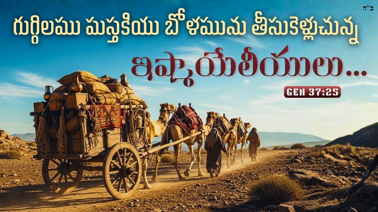 గుగ్గిలము మస్తకియు బోళమును తీసుకెళ్లుచున్న ఇష్మాయేలీయులు... || Gen 37:25 || Obadiah || #bethel_films