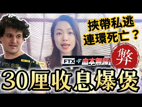 FTX詐騙，港人蝕存款3億！虛擬貨幣交易所FTX破產，AAX連人帶錢消失，政府稱：無監管！ #虛擬貨幣收息 #aax詐騙 #薯條哥