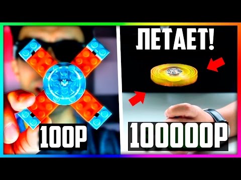 СПИННЕР ИЗ ЛЕГО ЗА 100Р ИЛИ СПИННЕР ЗА 100000Р (ЛЕТАЮЩИЙ СПИННЕР) ДОРОГО VS ДЕШЕВО СПИННЕР ИЗ ЛЕГО ЗА 100Р ИЛИ СПИННЕР ЗА 100000Р (ЛЕТАЮЩИЙ СПИННЕР) ДОРОГО VS ДЕШЕВО