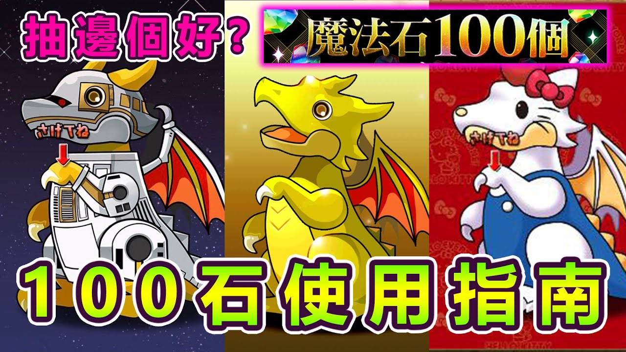 Pad 如何正確使用100石 目前 即將來臨的抽蛋一覽 Rakuraku Youtube