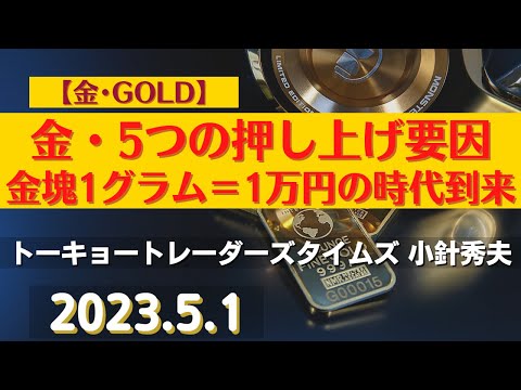 【#金】金・5つの押し上げ要因～金塊1グラム＝1万円の時代到来(23.5.1)#商品先物/投資情報@Commodityonlinetv