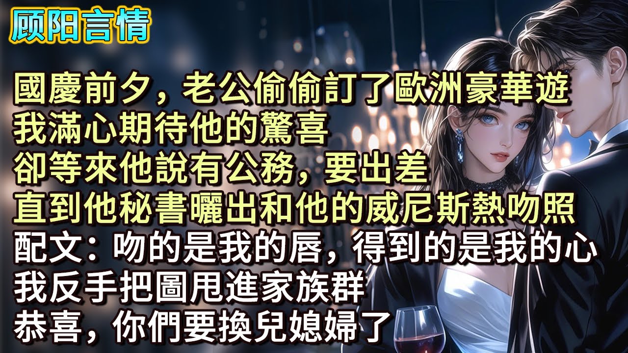 國慶前夕，老公偷偷訂了歐洲豪華遊。我滿心期待他的驚喜，卻等來他說有公務，要出差。直到他秘書曬出和他的威尼斯熱吻照：配文：吻的是我的唇，得到的是我的心。我反手把圖甩進家族群：恭喜，你們要換兒媳婦了。
