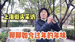 现在过年还有年味吗？听听路人的回答！第二位爷叔说的很中肯在理