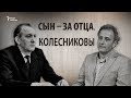 Сын – за отца. Колесниковы