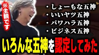 【雑談】格ゲーマーをいろいろな『五神』に勝手に認定してみました