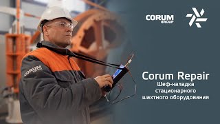 Corum Repair  Шеф наладка стационарного шахтного оборудования