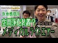 【医療機関の空間浄化装置】メディカルライトエアー東京技研 東京デンタルショー2019 in 東京ビッグサイト
