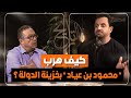 كيف هرب محمود بن عياد بخزينة الدولة 