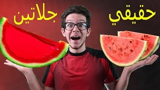 تحدي الاكل الحقيقي ضد الجلاتيني real food vs gummy food
