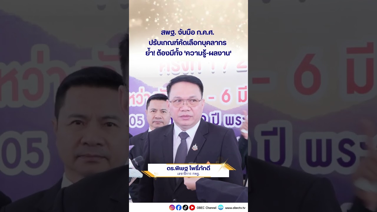 สพฐ. จับมือ ก.ค.ศ. ปรับเกณฑ์คัดเลือกบุคลากร ย้ำ! ต้องมีทั้ง 'ความรู้-ผลงาน'