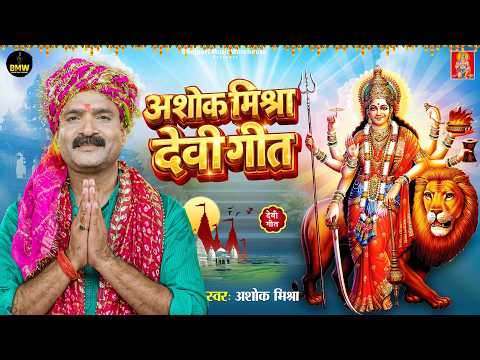 अशोक मिश्रा देवी पचरा गीत | चैत्र नवरात्रि 2026 | Bhojpuri Devi Geet | Maa Durga Bhakti Song 2026