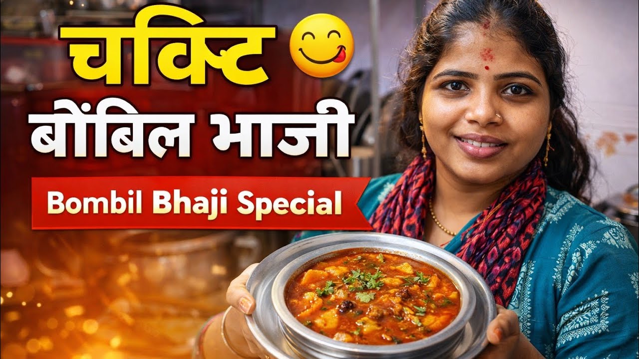 घरगुती स्टाईल बोंबील भाजी रेसिपी | Bombil Bhaji Recipe in Marathi | Gavran Fish Recipe