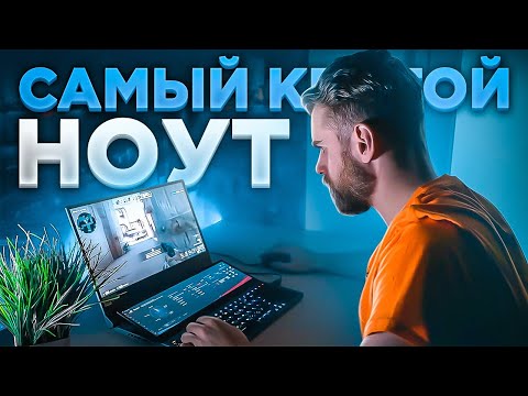 САМЫЙ КРУТОЙ НОУТБУК от ASUS - ROG Zephyrus Duo 15 GX550