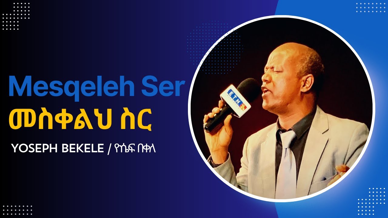 የዘማሪ ዮሴፍ በቀለ “መስቀልህ ስር” መዝሙር ከግጥም ጋር//Yoseph Bekele’s “Mesqeleh Ser” song with lyrics #Yoseph_Bekele