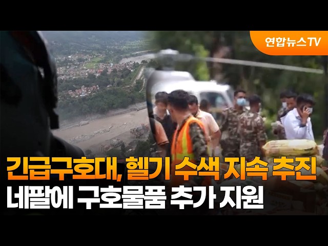 긴급구호대, 헬기 수색 지속 추진…네팔에 구호물품 추가 지원 / 연합뉴스TV (YonhapnewsTV)