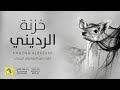 شيلة خزنة الرديني اداء فهاد العلي