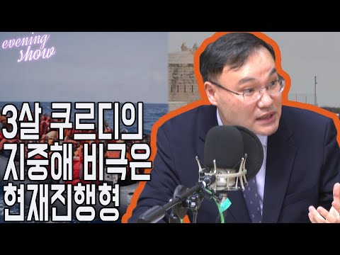 [<strong>이브닝쇼</strong>-월드클래스] 해상 난민, 3살 쿠르디 지중해 비극은 현재진행형