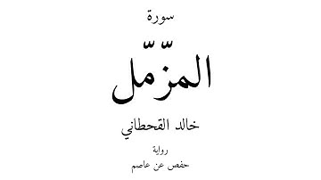 73 - القرآن الكريم - سورة المزّمّل - خالد القحطاني